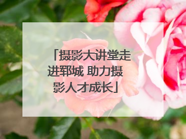 摄影大讲堂走进郓城 助力摄影人才成长