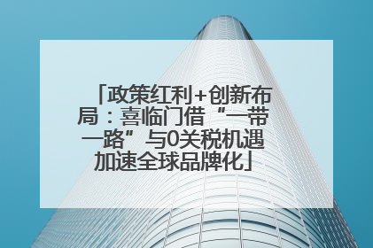 政策红利+创新布局：喜临门借“一带一路”与0关税机遇加速全球品牌化