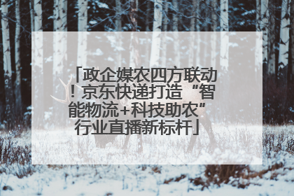 政企媒农四方联动！京东快递打造“智能物流+科技助农”行业直播新标杆