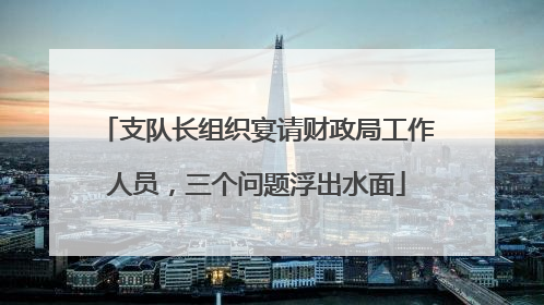 支队长组织宴请财政局工作人员，三个问题浮出水面