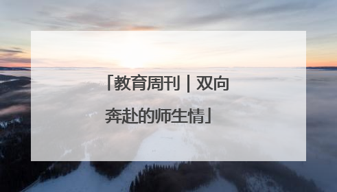 教育周刊｜双向奔赴的师生情