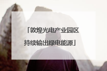 敦煌光电产业园区持续输出绿电能源