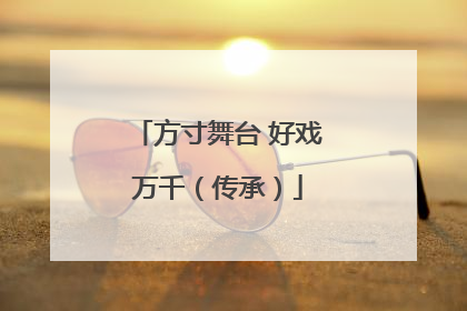 方寸舞台 好戏万千（传承）