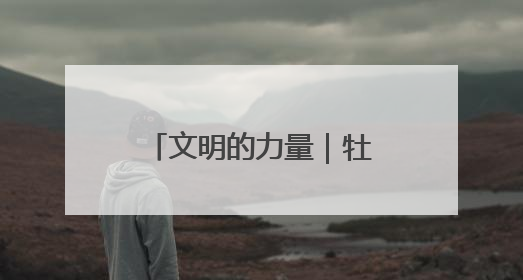 文明的力量｜牡丹之都吹拂文明新风——山东菏泽文明创建一线见闻