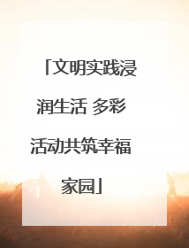 文明实践浸润生活 多彩活动共筑幸福家园
