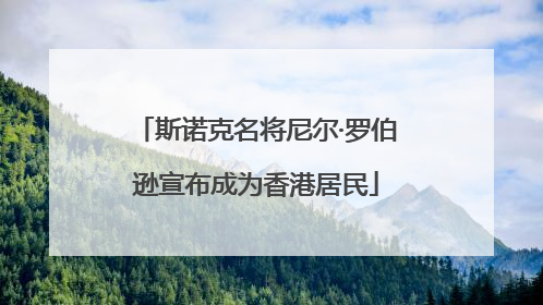 斯诺克名将尼尔·罗伯逊宣布成为香港居民