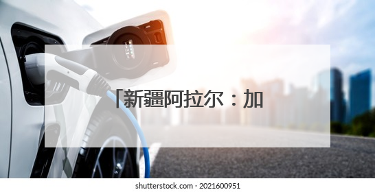 新疆阿拉尔：加强古树保护 守好“绿色文物”