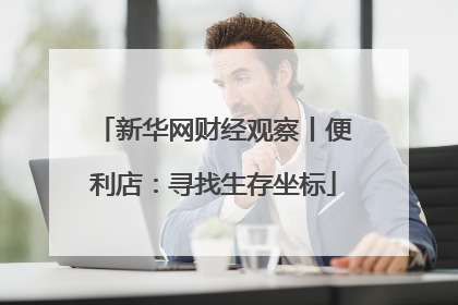 新华网财经观察丨便利店：寻找生存坐标