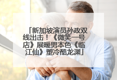 新加坡演员孙政双线出击！《微笑一号店》展暖男本色《临江仙》塑冷酷龙渊