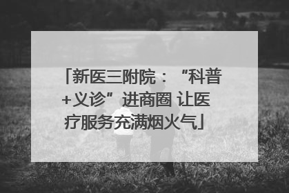 新医三附院：“科普+义诊”进商圈 让医疗服务充满烟火气