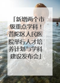 新增两个市级重点学科！普陀区人民医院举行人才培养计划与学科建设发布会