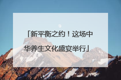 新平衡之约！这场中华养生文化盛宴举行