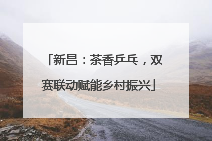 新昌：茶香乒乓，双赛联动赋能乡村振兴