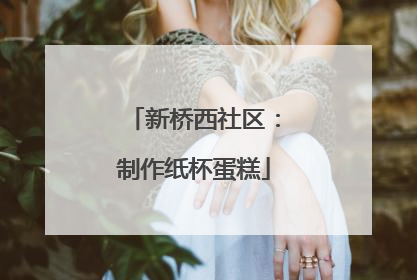 新桥西社区：制作纸杯蛋糕
