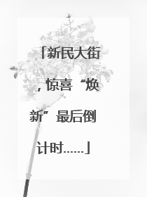 新民大街，惊喜“焕新”最后倒计时……