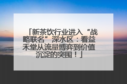 新茶饮行业进入“战略联名”深水区：看益禾堂从流量博弈到价值沉淀的突围！