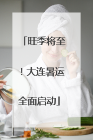 旺季将至！大连暑运全面启动