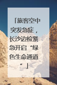 旅客空中突发急症，长沙边检紧急开启“绿色生命通道”