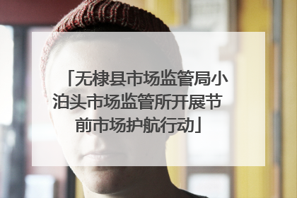 无棣县市场监管局小泊头市场监管所开展节前市场护航行动