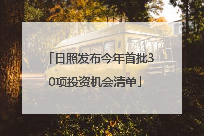 日照发布今年首批30项投资机会清单