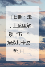 日照：走，上这里解锁“五一”爆款打卡姿势！