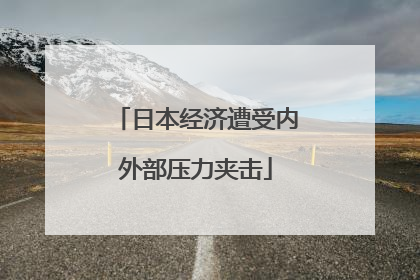 日本经济遭受内外部压力夹击
