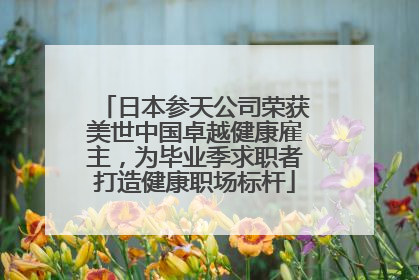 日本参天公司荣获美世中国卓越健康雇主，为毕业季求职者打造健康职场标杆
