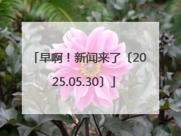 早啊！新闻来了〔2025.05.30〕