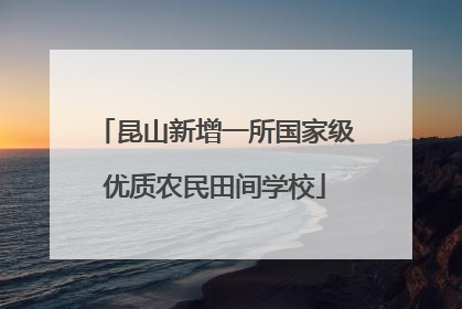 昆山新增一所国家级优质农民田间学校