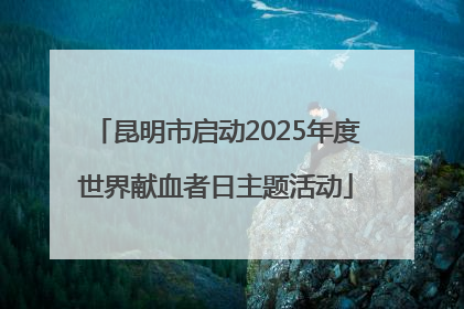 昆明市启动2025年度世界献血者日主题活动