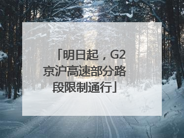 明日起，G2京沪高速部分路段限制通行