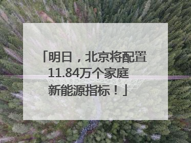 明日，北京将配置11.84万个家庭新能源指标！