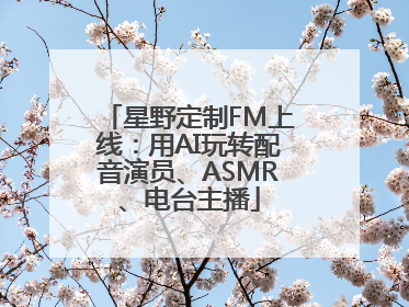 星野定制FM上线：用AI玩转配音演员、ASMR、电台主播