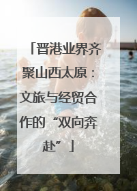 晋港业界齐聚山西太原：文旅与经贸合作的“双向奔赴”