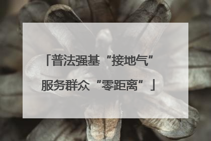 普法强基“接地气” 服务群众“零距离”