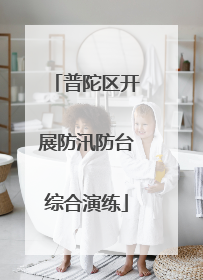普陀区开展防汛防台综合演练