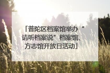 普陀区档案馆举办“请听档案说”档案馆、方志馆开放日活动