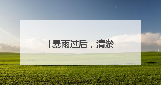 暴雨过后，清淤保畅难在哪儿