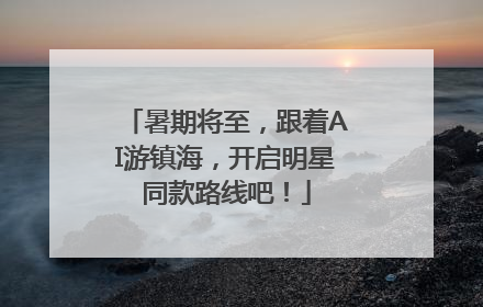 暑期将至，跟着AI游镇海，开启明星同款路线吧！
