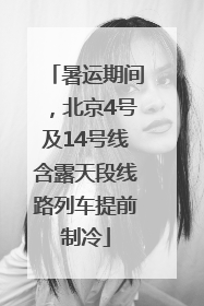 暑运期间，北京4号及14号线含露天段线路列车提前制冷