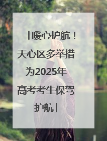 暖心护航！天心区多举措为2025年高考考生保驾护航