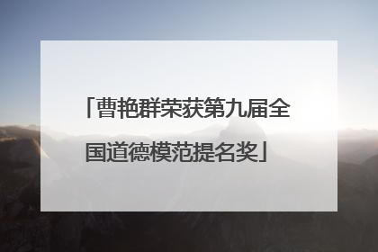曹艳群荣获第九届全国道德模范提名奖