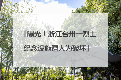 曝光！浙江台州一烈士纪念设施遭人为破坏