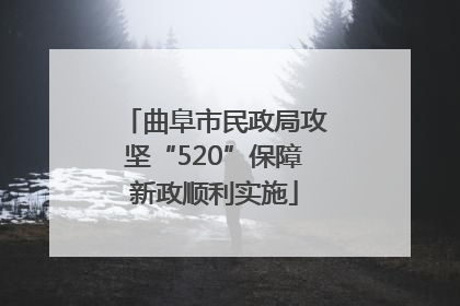 曲阜市民政局攻坚“520”保障新政顺利实施