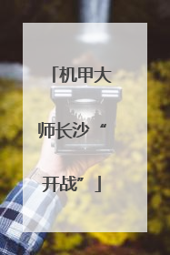 机甲大师长沙“开战”