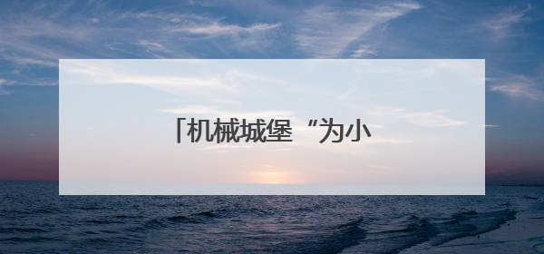 机械城堡“为小麦智能“控水“