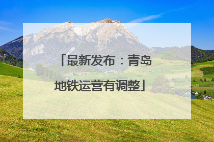 最新发布：青岛地铁运营有调整