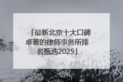 最新北京十大口碑卓著的律师事务所排名甄选2025