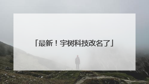最新！宇树科技改名了