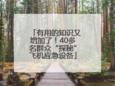 有用的知识又增加了！40多名群众“探秘”飞机应急设备
